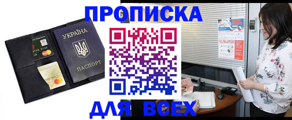 прописка для работы в Хилке